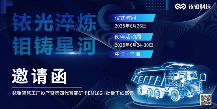 銥鉬科技千臺產能烏海新工廠落成，兩百噸級礦用卡車EM186H批量投產4.png