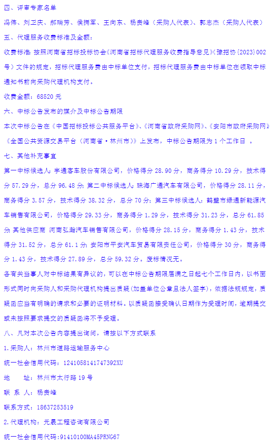 林州市道路運(yùn)輸服務(wù)中心新能源城市公交車更新釆購(gòu)項(xiàng)目-中標(biāo)公告2.png