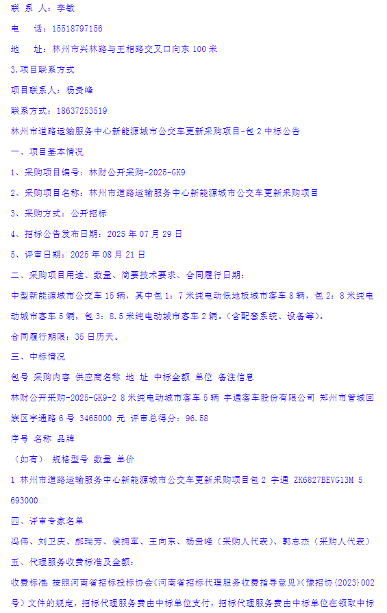 林州市道路運(yùn)輸服務(wù)中心新能源城市公交車更新釆購(gòu)項(xiàng)目-中標(biāo)公告3.png