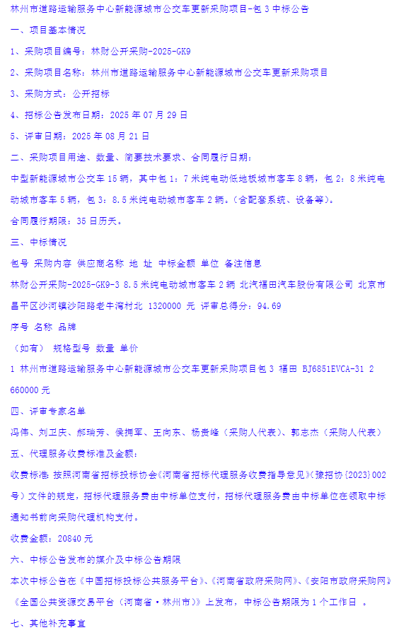 林州市道路運(yùn)輸服務(wù)中心新能源城市公交車更新釆購(gòu)項(xiàng)目-中標(biāo)公告5.png