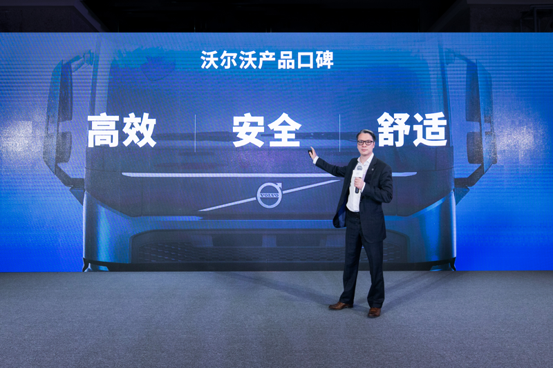 沃爾沃卡車全球高級副總裁、沃爾沃卡車中國總裁